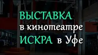 Картины Екатерины Кабановой на выставке ЛХБ в кинотеатре «Искра IMAX», г. Уфа.