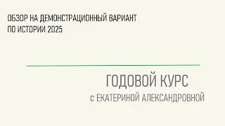 Обзор на демонстрационный вариант по истории 2025 г
