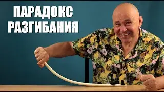 Парадокс разгибания кривой доски
