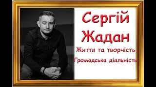 Сергій Жадан. Життя та творчість. Громадська діяльність.