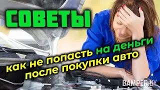Советы, как не 