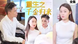 After reading the complete works of ”The Return of the Daughter of Rebirth” in one breath: Beicheng