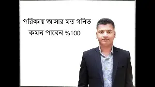 #math খুব সহজে গনিত শিখুন, math for #class eight & nine