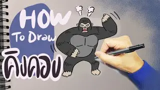 สอนวาดคิงคองง่ายๆ-How to draw King Kong