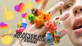 DIY clay ring\Кольца из полимерной глины своими руками🐻