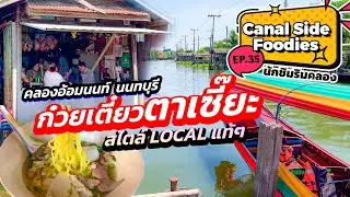 EP35 #นักชิมริมคลอง เตี๋ยวตาเซี๊ยะ ริมน้ำวัดบางรักใหญ่ นนท์ฯ Real Local noodles #canalsidefoodies