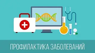 Профилактика. Надо ли?