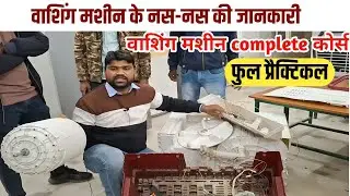 वाशिंग मशीन के नस-नस की जानकारी || Washing Machine Complete Course || 100%Prectical