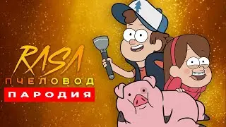 Песня Клип про ГРАВИТИ ФОЛЗ Rasa ПЧЕЛОВОД ПАРОДИЯ