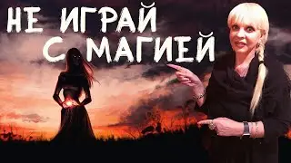 Не играй с магией