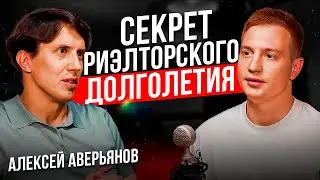 Алексей Аверьянов про эксклюзивные отношения с собственниками, ассоциации и соц сети в недвижимости