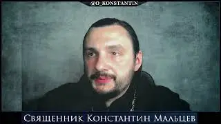 Прямая трансляция Священник Константин Мальцев