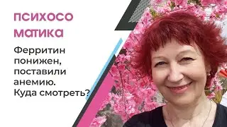 Анемия, разбираем психосоматику с помощью медицинской векипедии