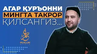 Агар Қуръонни мингта такрор қилсангиз...