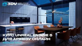 Курс Unreal Engine 5 для архвізу з нуля до результату