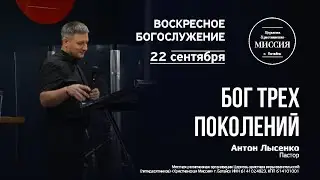 Бог трёх поколений | Антон Лысенко | #цхм
