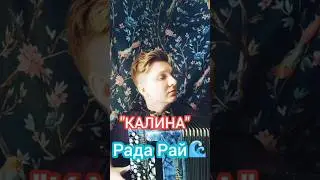 Ты скажи, скажи калина - Рада Рай, на баяне 