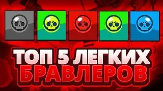 ТОП 5 ЛЕГЧАЙШИХ ПЕРСОНАЖЕЙ ДЛЯ ВЫСОКИХ КУБКОВ!!!