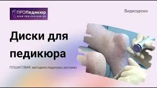 Диски для педикюра. Как делать педикюр дисками при гиперкератозе. #диски #педикюр #гиперкератоз