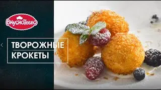 Творожные крокеты с творогом Вкуснотеево