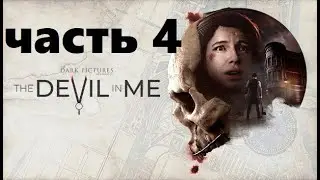The Dark Pictures: The Devil in Me - Прохождение ч.4