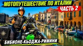 Маленькая Венеция.Долгая дорога.К ночи доехал до Кемпинга.