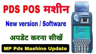 MP PDS Mashin update kaise kare | New Version Update kaise kare pds | pds mashin me software update