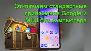 Как отключить стандартные приложения (google, miui)
