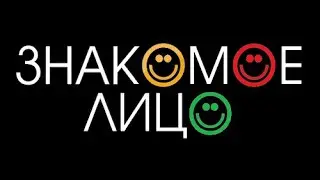 Вау, у тебя знакомое лицо🤩