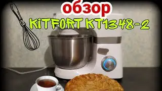 Обзор планетарного миксера Kitfort KT1348-2 + рецепт самой вкусной ШАРЛОТКИ