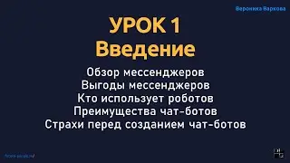 Курс по чат-ботам.Урок 1.Введение.