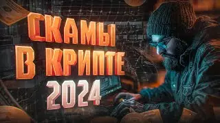 СЛИЛ 1000$ НА ПЛАТНЫХ СИГНАЛАХ  | СКАМ ТОКЕНЫ | СХЕМЫ ОБМАНА В КРИПТЕ 2024