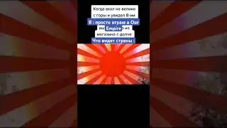Жиза #страны #ourempire