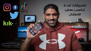 تطبيقات قد لا تناسب بعض الأطفال - تحذير الأطفال من بعض التطبيقات