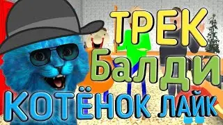 Котёнок Лайк Remix - Балди (prod. Tёma752)