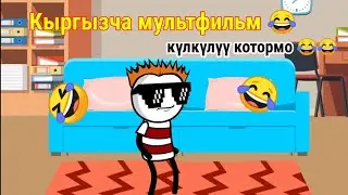 КЫРГЫЗЧА МУЛЬТФИЛЬМ КҮЛКҮЛҮҮ 🤣🤣