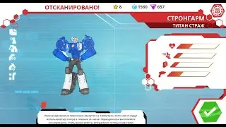 Разблокировка Стронгарм («Титан Страж») | Мобильная игра «Трансформеры: Роботы под прикрытием»