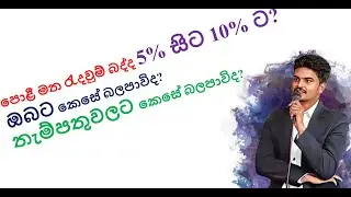 පොළී මත රැදවුම් බද්ද 5% සිට 10% ට? ඔබට කෙසේ බලපාවිද? තැම්පතුවලට කෙසේ බලපාවිද?