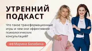 УТРЕННИЙ ПОДКАСТ.Выпуск #6. Марина Балабина: