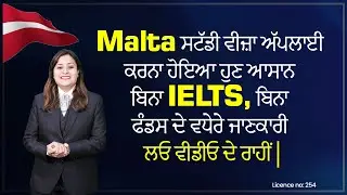 Malta ਸਟੱਡੀ ਵੀਜ਼ਾ ਅੱਪਲਾਈ ਕਰਨਾ ਹੋਇਆ ਹੁਣ ਆਸਾਨ ਬਿਨਾ IELTS ,ਬਿਨਾ ਫੰਡਸ ਦੇ ਵਧੇਰੇ ਜਾਣਕਾਰੀ ਲਓ ਵੀਡੀਓ ਦੇ ਰਾਹੀਂ|