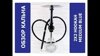 Обзор кальяна 2x2 Medium Blue | MIRK