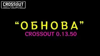 Crossout \ Кроссаут [PC] CROSSOUT 0.13.50. ОБНОВЛЕНИЕ