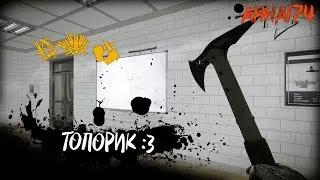 WARFACE:ИГРАЮ С ТАКТИЧЕСКИМ ТОПОРОМ #2
