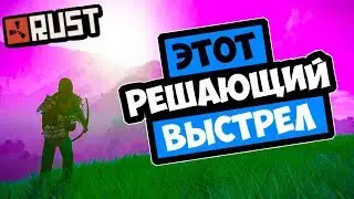 🔥RUST - ИЗ-ЗА ЭТОГО ВЫСТРЕЛА ОН ПОТЕРЯЛ ВСЕ, ПУБЛИЧНЫЙ РЕЙД ДОМА В РАСТЕ (РАСТ РЕЙД | RUST RAID)
