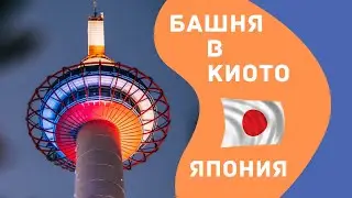 Kyoto Tower. 