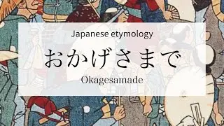 Japanese etymology: おかげさまで Okagesamade