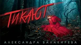 Александра Балакирева - 