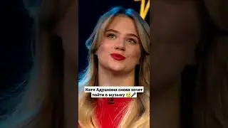 Катя Адушкина снова хочет пойти в музыку #short #ночнойконтакт #тнт #тренды #катяадушкина #вызов