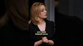Это твой новый папа. Как воспринимает такое ребенок?