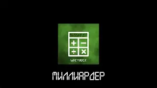 WhoYarick - Миллиардер [Official audio 2023]